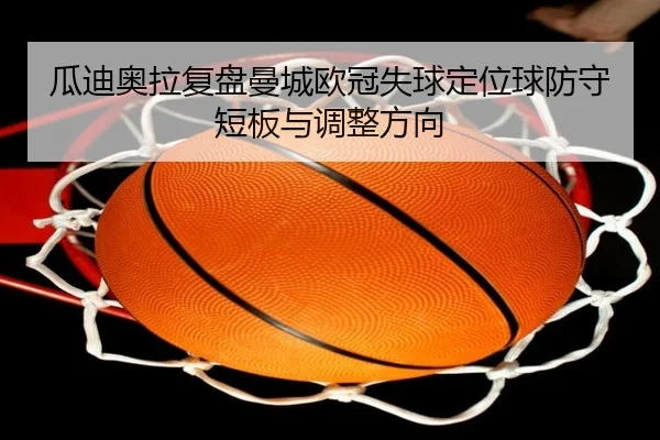gua-di-ao-la-fu-pan-man-cheng-ou-guan-shi-qiu-ding-wei-qiu-fang-shou-duan-ban-yu-tiao-zheng-fang-xiang-3-329.jpg