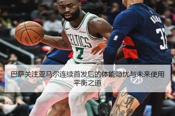 巴萨关注亚马尔连续首发后的体能隐忧与未来使用平衡之道