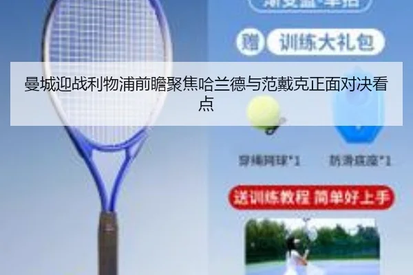 曼城迎战利物浦前瞻聚焦哈兰德与范戴克正面对决看点