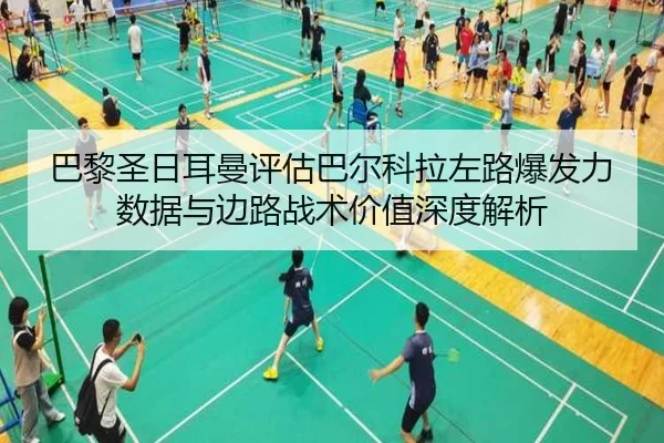 巴黎圣日耳曼评估巴尔科拉左路爆发力数据与边路战术价值深度解析