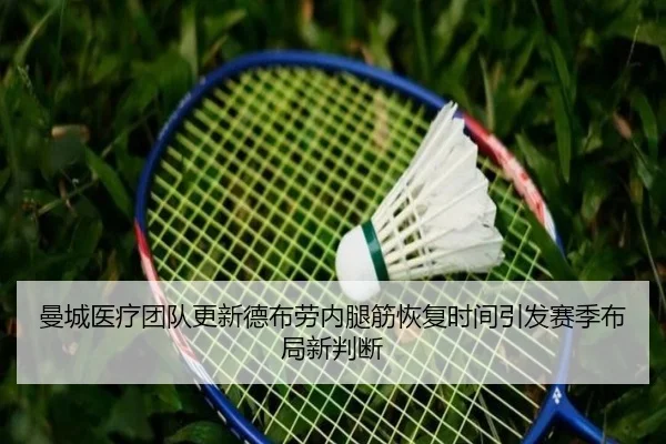 曼城医疗团队更新德布劳内腿筋恢复时间引发赛季布局新判断