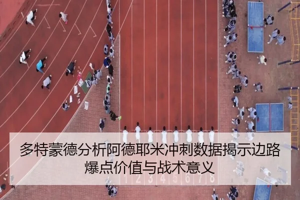 多特蒙德分析阿德耶米冲刺数据揭示边路爆点价值与战术意义